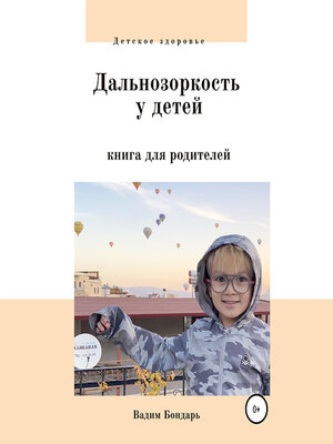 cover image of Дальнозоркость у детей. Книга для родителей